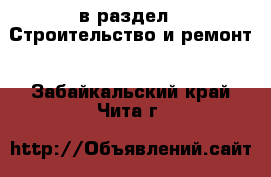  в раздел : Строительство и ремонт . Забайкальский край,Чита г.